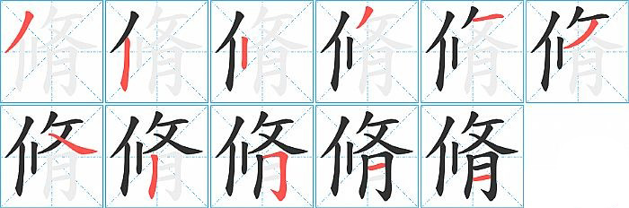 脩的笔顺分步演示图