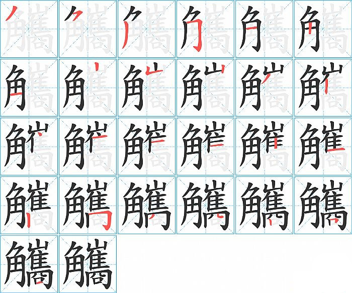 觿的笔顺分步演示图