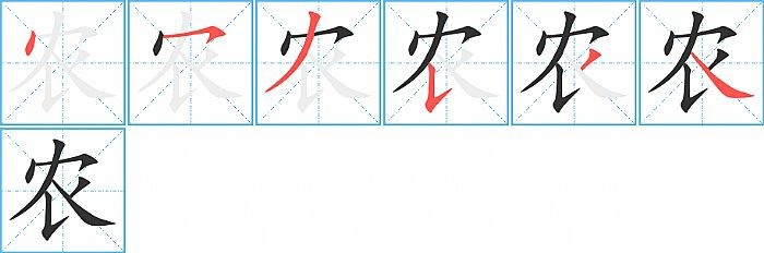 农的笔顺分步演示图