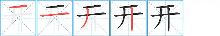 开的笔顺分步演示图