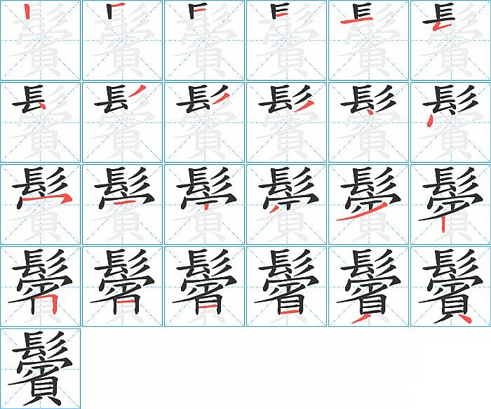 鬢的笔顺分步演示图