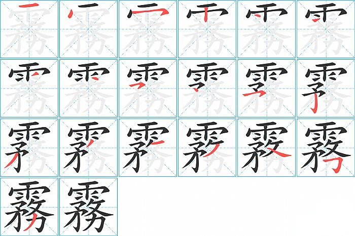 霧的笔顺分步演示图