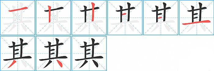 其的笔顺分步演示图