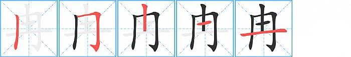 冉的笔顺分步演示图