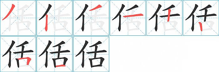 佸的笔顺分步演示图