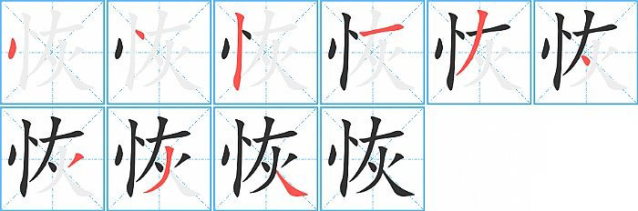 恢的笔顺分步演示图