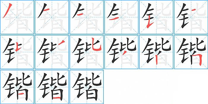 锴的笔顺分步演示图