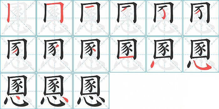 慁的笔顺分步演示图