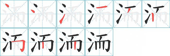 洏的笔顺分步演示图