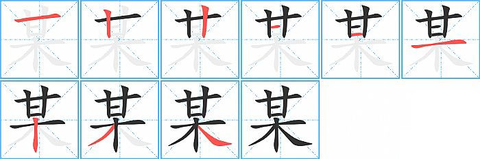 某的笔顺分步演示图