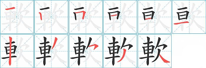 軟的笔顺分步演示图