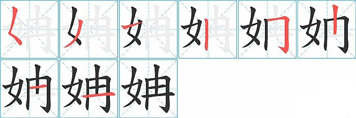 姌的笔顺分步演示图