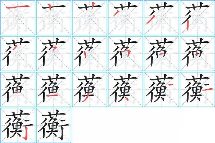蘅的笔顺分步演示图