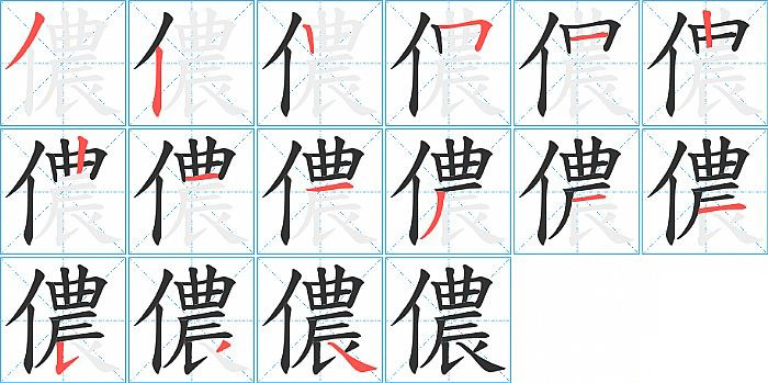 儂的笔顺分步演示图
