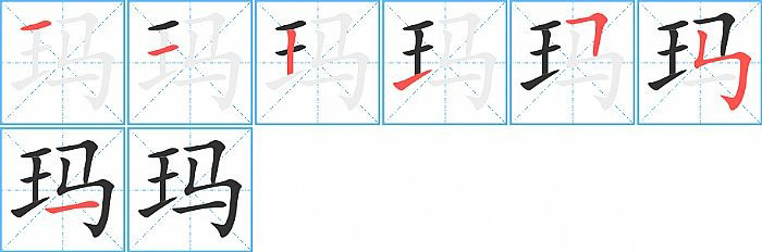 玛的笔顺分步演示图