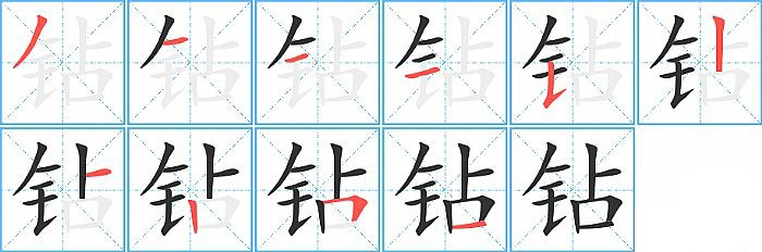 钻的笔顺分步演示图