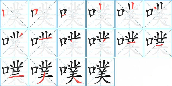 噗的笔顺分步演示图