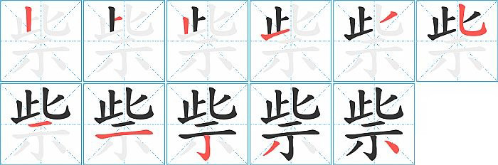 祡的笔顺分步演示图