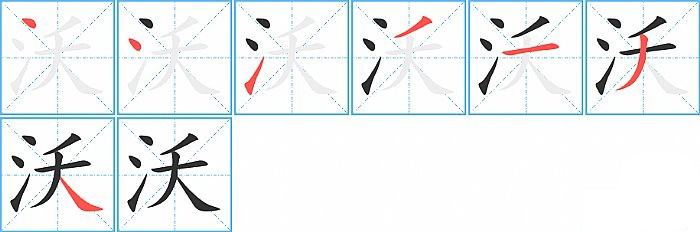 沃的笔顺分步演示图