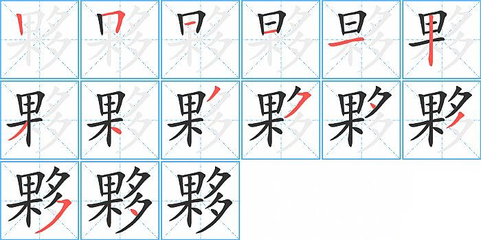夥的笔顺分步演示图