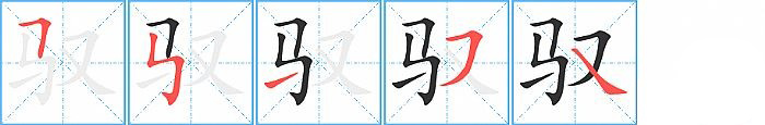 驭的笔顺分步演示图