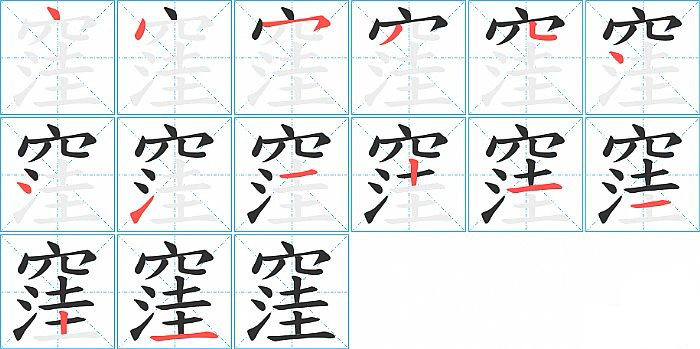 窪的笔顺分步演示图