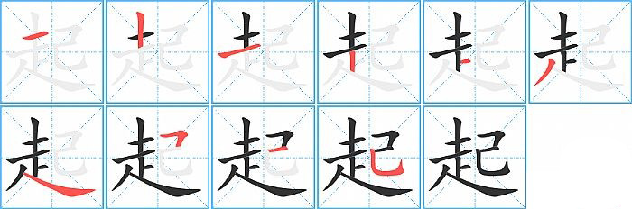 起的笔顺分步演示图