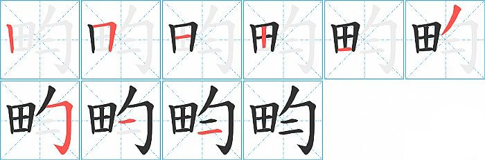 畇的笔顺分步演示图
