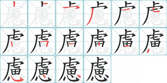 慮的笔顺分步演示图