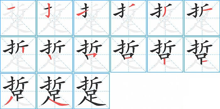踅的笔顺分步演示图