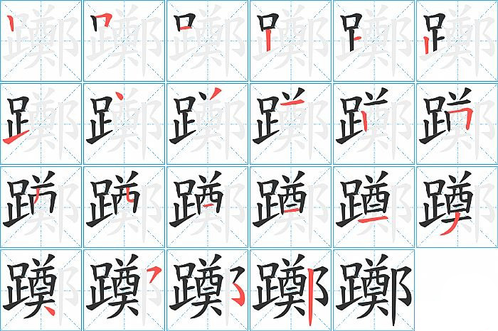 躑的笔顺分步演示图
