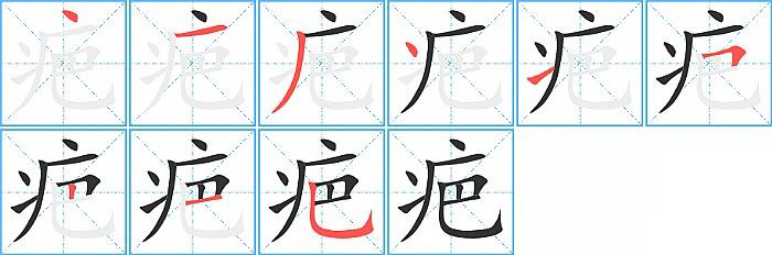 疤的笔顺分步演示图