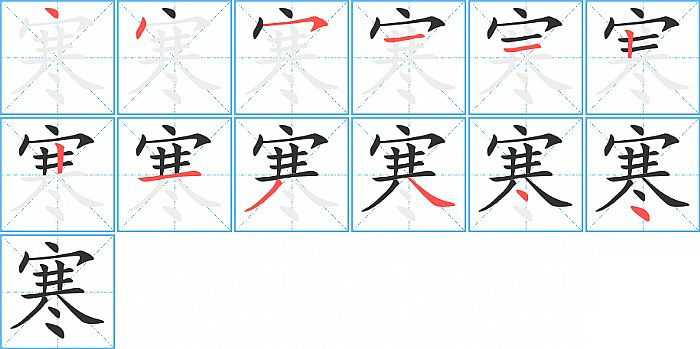 寒的笔顺分步演示图