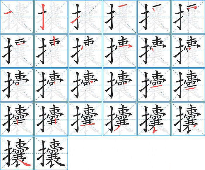 攮的笔顺分步演示图