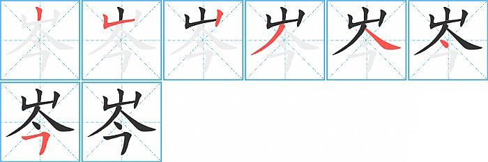 岑的笔顺分步演示图