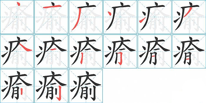瘉的笔顺分步演示图