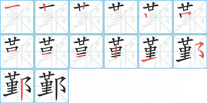 鄞的笔顺分步演示图