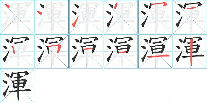 渾的笔顺分步演示图