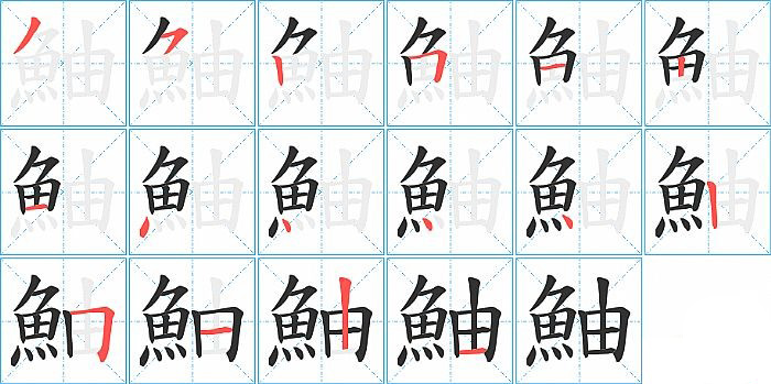 鮋的笔顺分步演示图