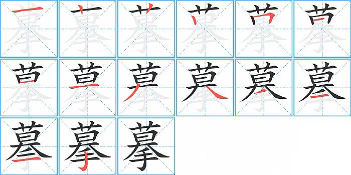 摹的笔顺分步演示图