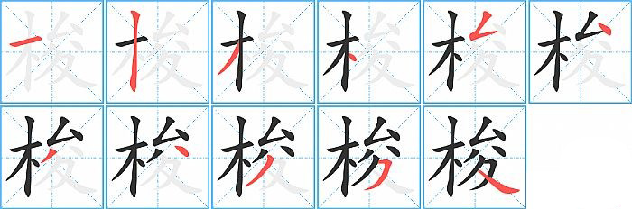 梭的笔顺分步演示图