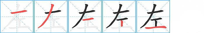 左的笔顺分步演示图