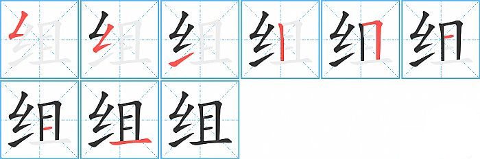组的笔顺分步演示图