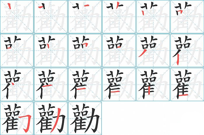 勸的笔顺分步演示图