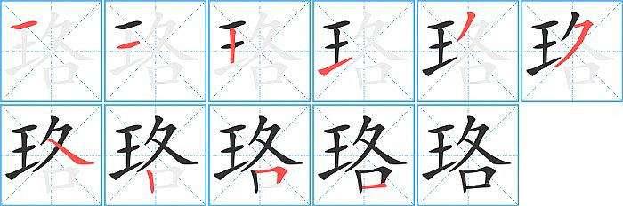 珞的笔顺分步演示图