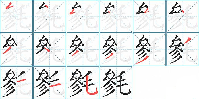 毿的笔顺分步演示图