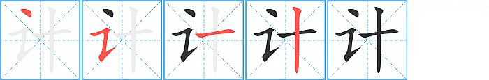 计的笔顺分步演示图