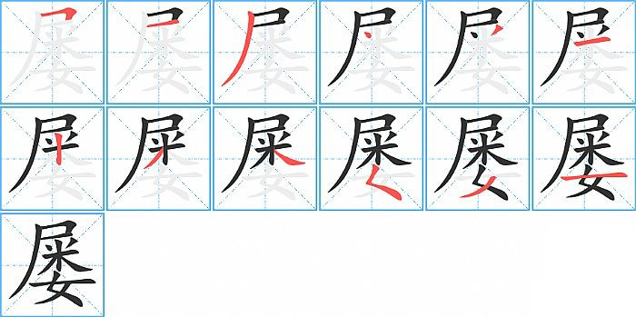 屡的笔顺分步演示图