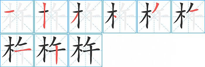 杵的笔顺分步演示图