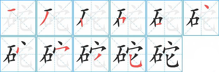 砣的笔顺分步演示图